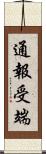 通報受端 Scroll