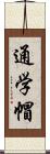通学帽 Scroll