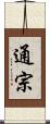 通宗 Scroll