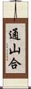 通山合 Scroll