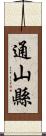通山縣 Scroll