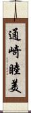 通崎睦美 Scroll