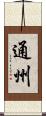 通州 Scroll