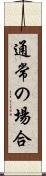 通常の場合 Scroll