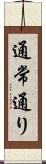 通常通り Scroll
