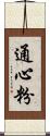 通心粉 Scroll