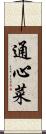 通心菜 Scroll