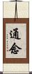通念 Scroll
