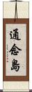 通念島 Scroll