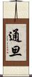 通旦 Scroll