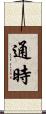 通時 Scroll