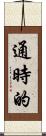 通時的 Scroll