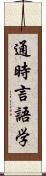 通時言語学 Scroll