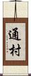 通村 Scroll