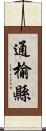 通榆縣 Scroll
