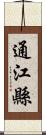 通江縣 Scroll