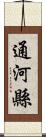 通河縣 Scroll