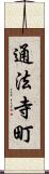 通法寺町 Scroll