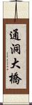 通洞大橋 Scroll