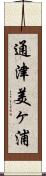 通津美ヶ浦 Scroll
