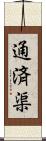 通済渠 Scroll