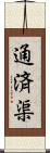 通済渠 Scroll