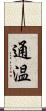 通温 Scroll