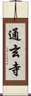通玄寺 Scroll