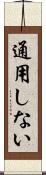 通用しない Scroll