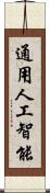 通用人工智能 Scroll