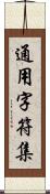 通用字符集 Scroll