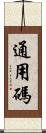 通用碼 Scroll