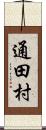 通田村 Scroll