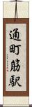 通町筋駅 Scroll