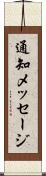 通知メッセージ Scroll