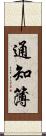 通知簿 Scroll