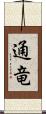 通竜 Scroll