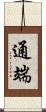通端 Scroll
