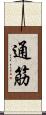 通筋 Scroll