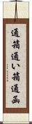 通箱 Scroll