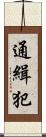 通緝犯 Scroll