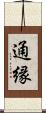 通縁 Scroll