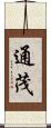通茂 Scroll