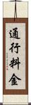通行料金 Scroll