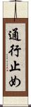 通行止め Scroll