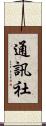 通訊社 Scroll