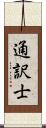 通訳士 Scroll