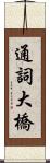 通詞大橋 Scroll