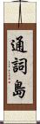 通詞島 Scroll