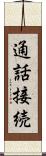 通話接続 Scroll